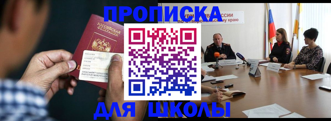 прописка для школы в Киришах